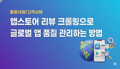 通过应用商店评论爬取来进行全球应用质量管理的方法