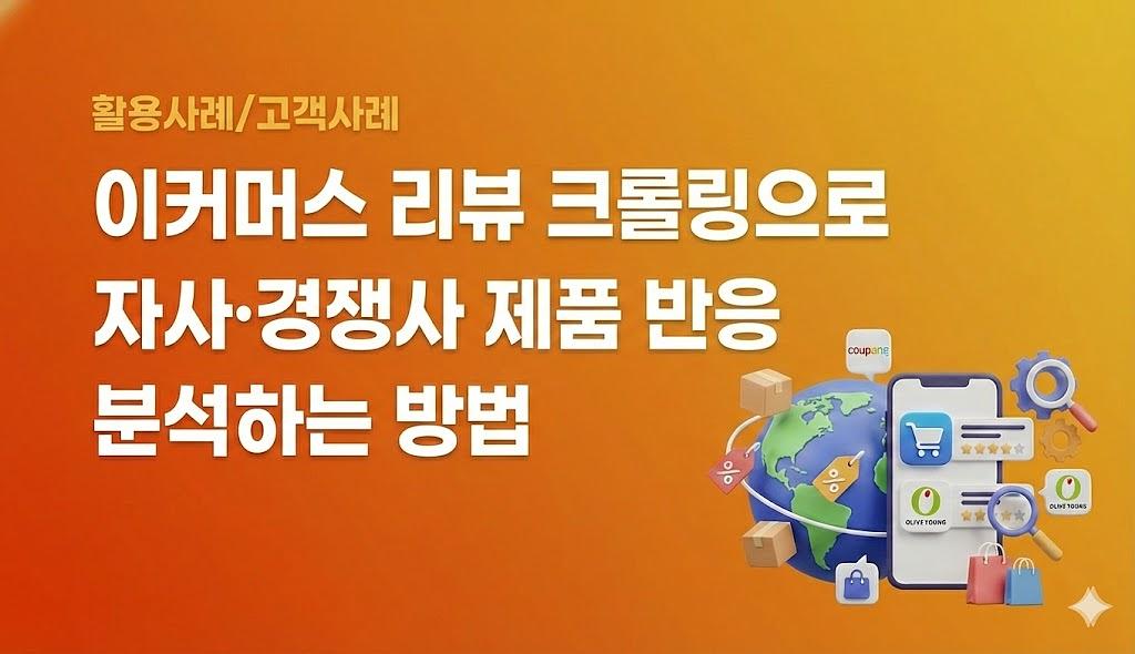 이커머스 리뷰 크롤링으로 자사·경쟁사 제품 반응 분석하는 방법