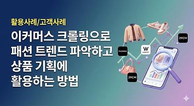 How to use e-commerce crawling to identify fashion trends and utilize them for product planning