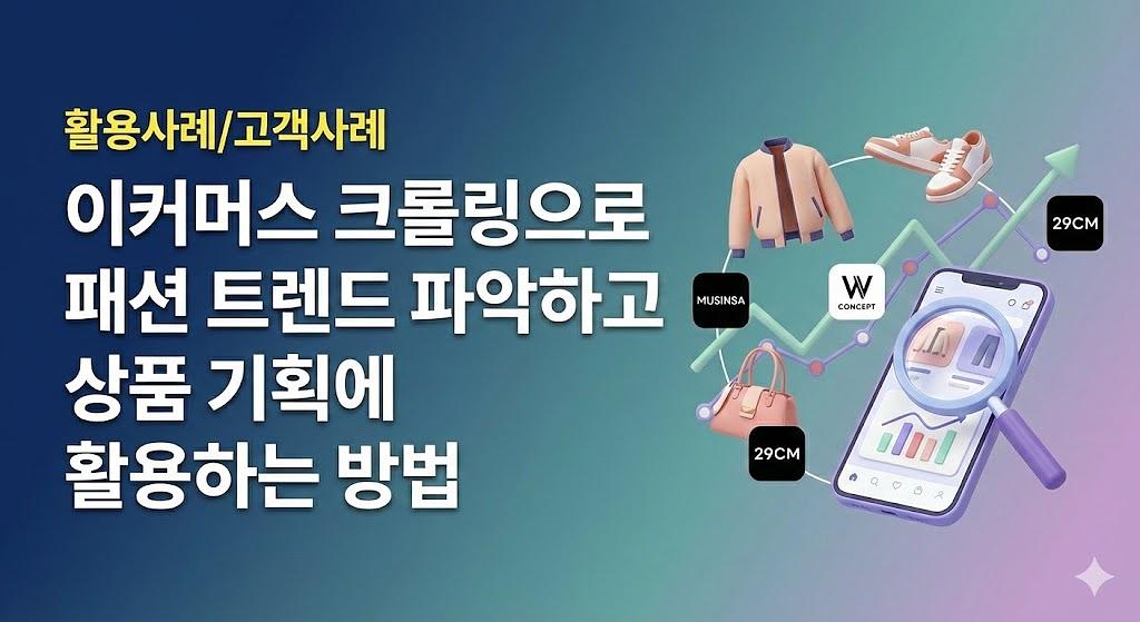 通过电商爬虫来了解时尚趋势并应用于商品策划的方法