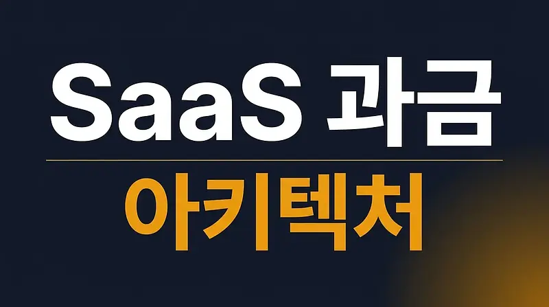 우리는 잔액을 직접 깎지 않는다 — SaaS 과금 아키텍처, 원장 방식을 선택한 이유
