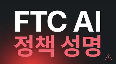 Declaración de política de IA de la FTC para marzo de 2026: 5 áreas regulatorias clave que las empresas de web crawling deben conocer.