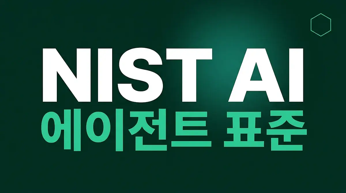 NIST AI代理标准倡议是什么？三大轴和MCP安全标准化完全指南（2026）