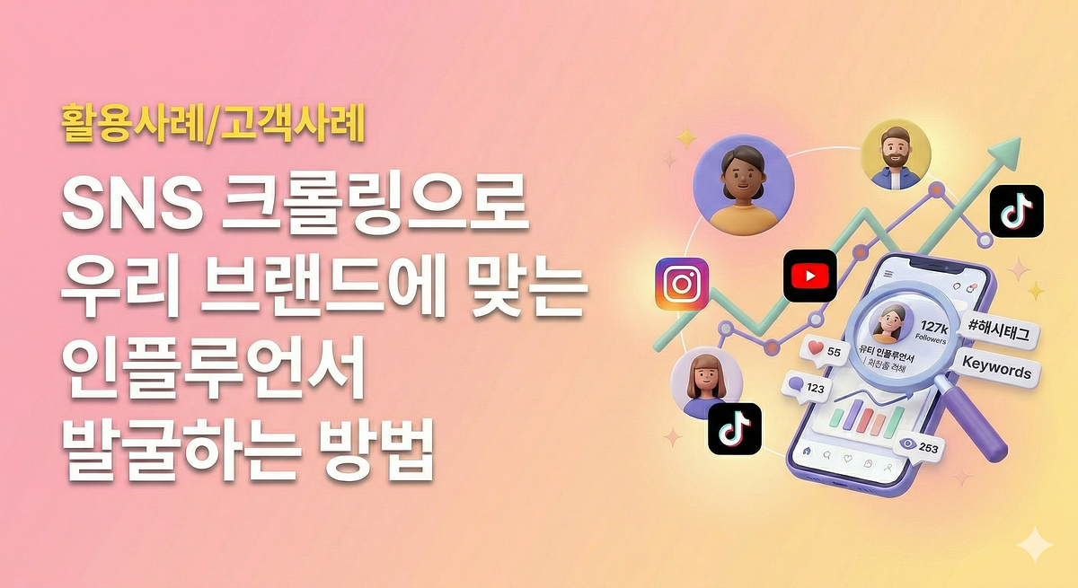 Wie man Influencer durch SNS-Crawling entdeckt und Content-Daten sammelt