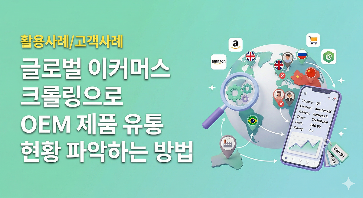 글로벌 이커머스 크롤링으로 OEM 제품 유통 현황 파악하는 방법