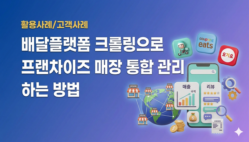 デリバリープラットフォームのクローリングを利用してフランチャイズ店の売上やレビューを統合管理する方法