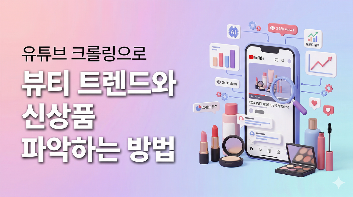 Cómo identificar tendencias de belleza y nuevos productos a través del rastreo de YouTube