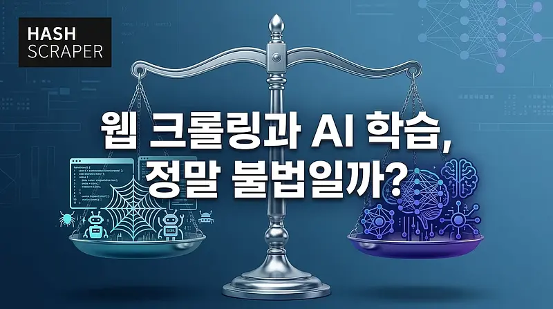 웹 크롤링과 AI 학습, 정말 불법일까? — 정부 공정이용 안내서 핵심 정리