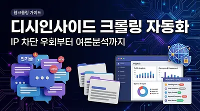 Guide avancé pour l'automatisation du crawling sur DC Inside 2026 - De la contournement des blocages IP à l'analyse de l'opinion publique