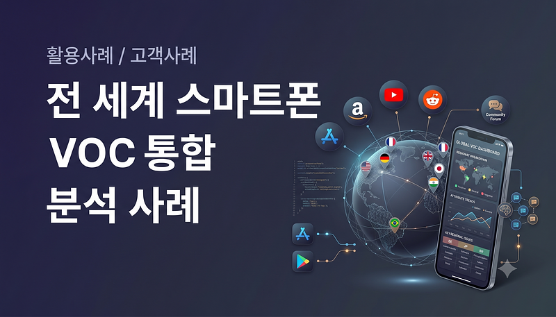 How does a global consulting firm analyze the worldwide response to a single smartphone? - Case study on integrated analysis of reviews and customer feedback from 7 countries