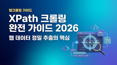XPathクローリング完全ガイド2026: ウェブデータ精密抽出の要点