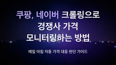 How to automatically monitor competitor prices using Coupang and Naver web scraping?