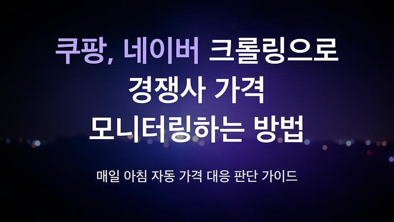 How to automatically monitor competitor prices using Coupang and Naver web scraping?