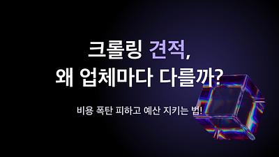 爬虫估价，为什么每家公司都不同 — 成本构成和隐藏成本