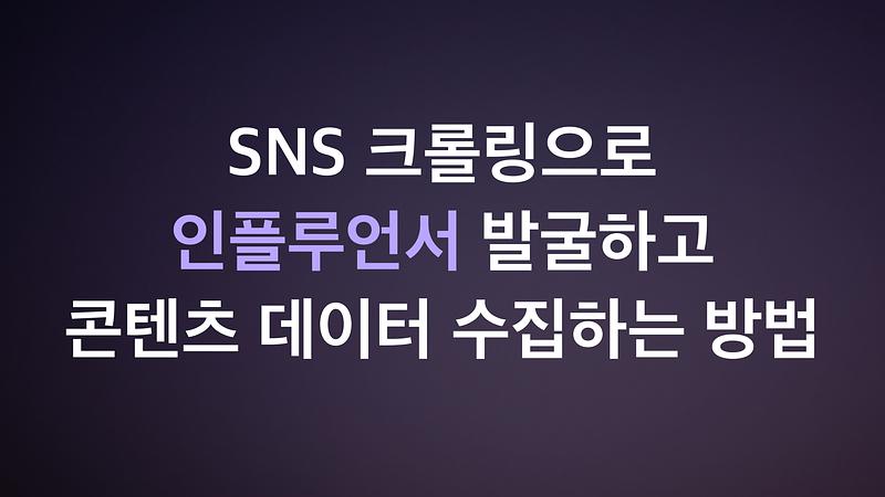 SNSクローリングを使用してインフルエンサーを発掘し、コンテンツデータを収集する方法