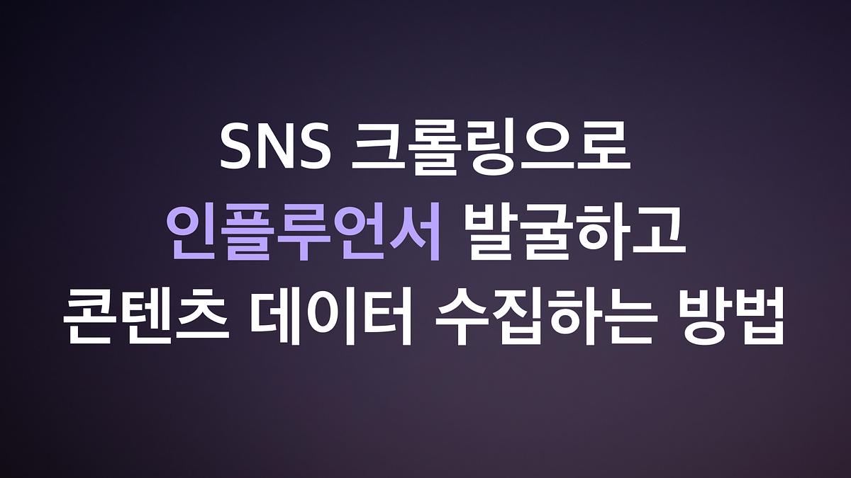 SNSクローリングを使用してインフルエンサーを発掘し、コンテンツデータを収集する方法