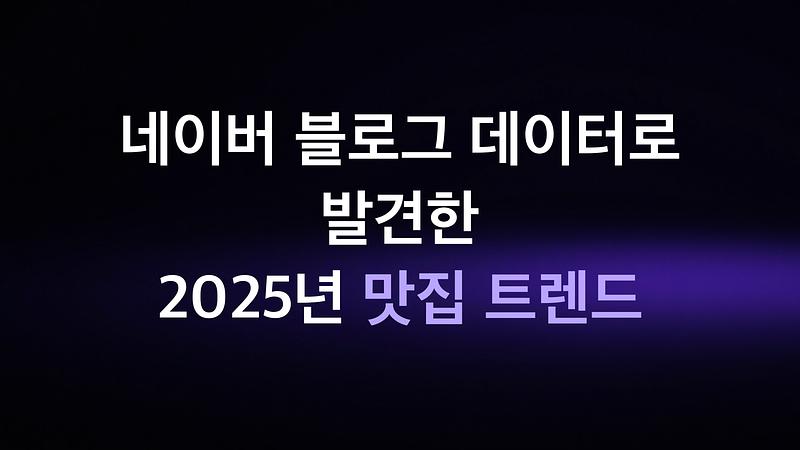 2025 Restaurantentrends entdeckt anhand von Naver Blog-Daten