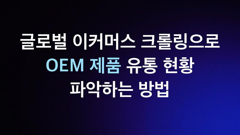 通过全球电子商务爬虫来了解OEM产品的流通情况