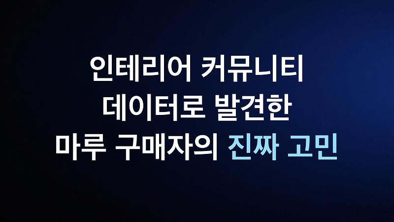从室内设计社区数据中发现的购买地板的消费者真正的烦恼