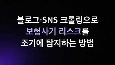 ブログやSNSのクローリングを活用して保険詐欺リスクを早期に検知する方法