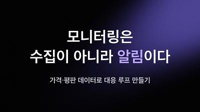 モニタリングは収集ではなく、通知です - 価格や評判データに対応するループを作成します。