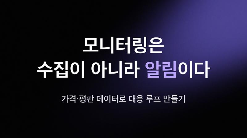 モニタリングは収集ではなく、通知です - 価格や評判データに対応するループを作成します。