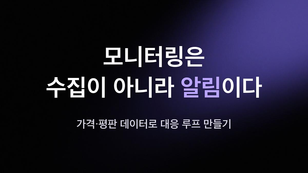 监控是通知而不是收集 — 利用价格和声誉数据创建响应循环
