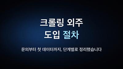 クローリング 아웃소싱 도입 절차 - 문의부터 첫 데이터까지, 단계별로 정리했습니다