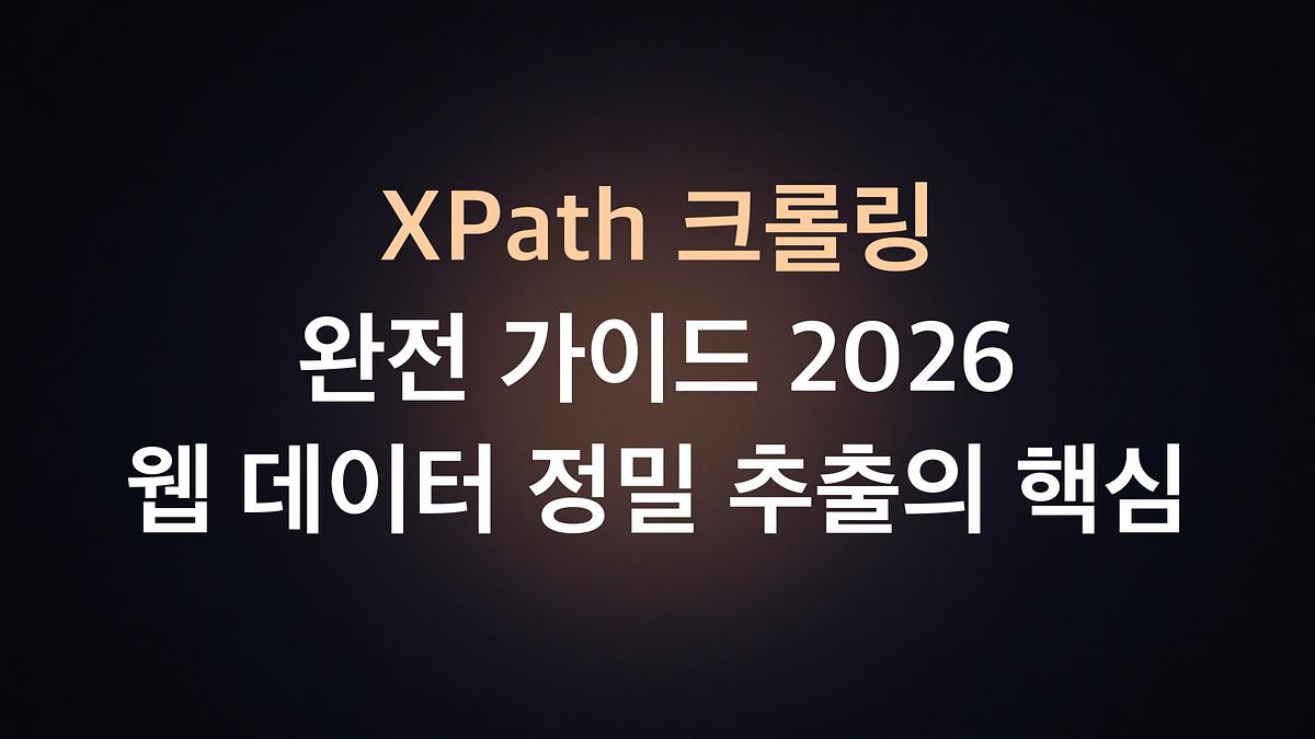 XPath Crawling Complete Guide 2026: Der Schlüssel zur präzisen Extraktion von Webdaten