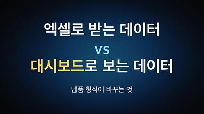 用Excel接收的数据 vs 通过仪表板查看的数据 — 交付形式的变化