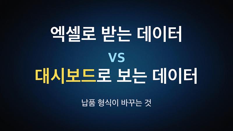 엑셀로 받는 데이터 vs 대시보드로 보는 데이터 — 납품 형식이 바꾸는 것