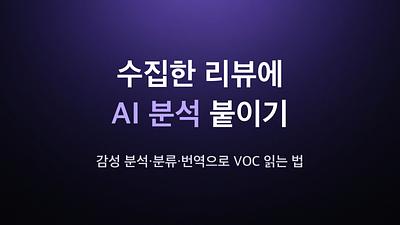 给收集的评论加上AI分析 - 如何通过情感分析、分类和翻译阅读VOC