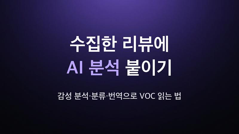 给收集的评论加上AI分析 - 如何通过情感分析、分类和翻译阅读VOC