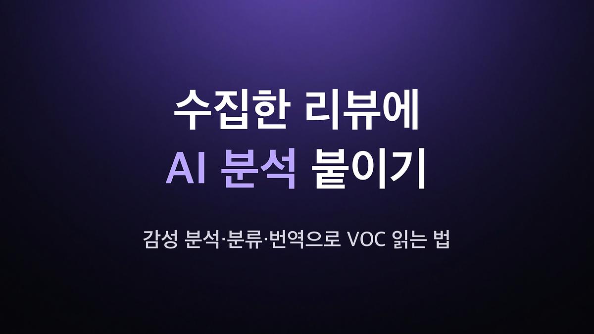 Adding AI analysis to collected reviews - How to read VOC through sentiment analysis, classification, and translation.