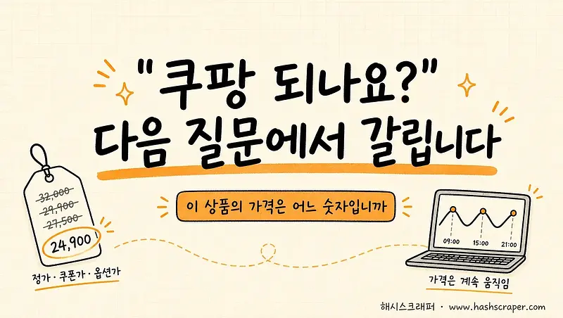 이커머스 가격 비교·모니터링용 수집 서비스, 어떻게 고를까? — "쿠팡 되나요?" 다음 질문에서 갈립니다
