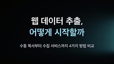 ウェブデータの収集、どう始める?手動 복사から収集サービスまで4つの方法比較