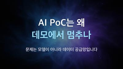 Why does AI PoC fail in demos? The issue lies not with the model, but with the data supply chain.