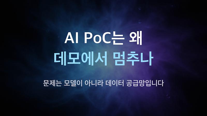 AX가 PoC에서 멈추는 이유 — 모델이 아니라 데이터 공급망 문제입니다