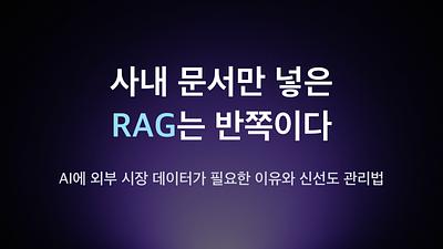 只有内部文件的RAG是不完整的 — 为什么AI需要外部市场数据以及新鲜度管理方法