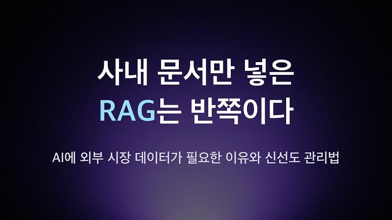 RAG with only internal documents is half-baked — Reasons why AI needs external market data and how to manage freshness