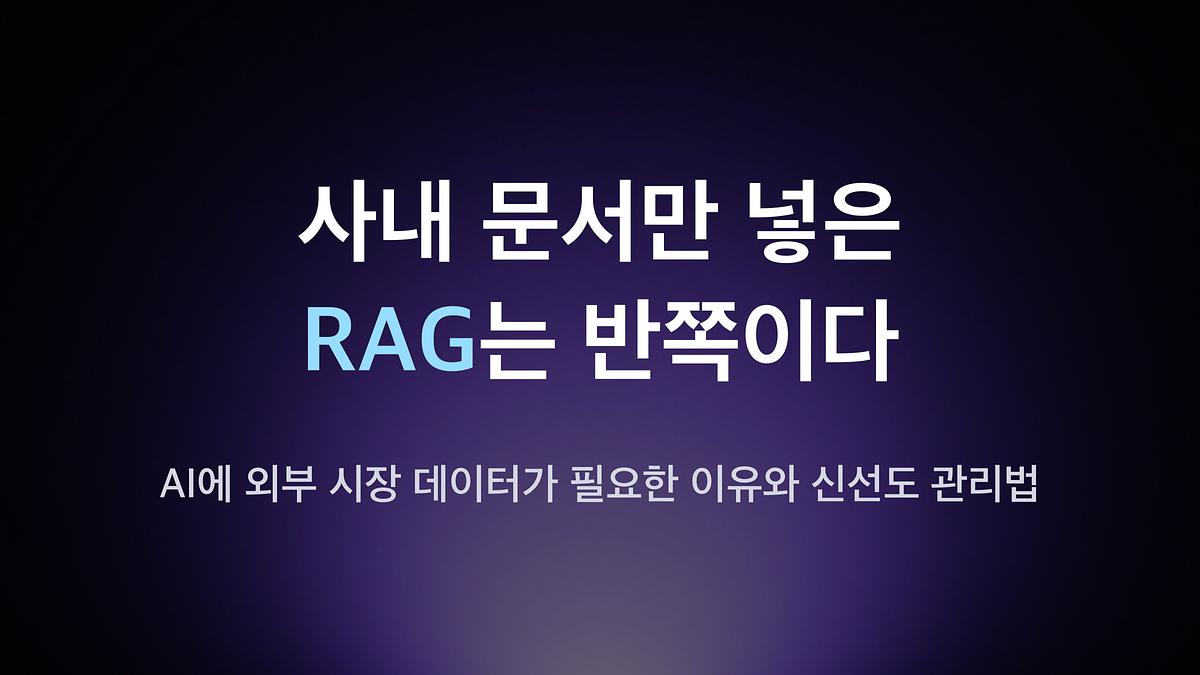 RAG with only internal documents is half-baked — Reasons why AI needs external market data and how to manage freshness