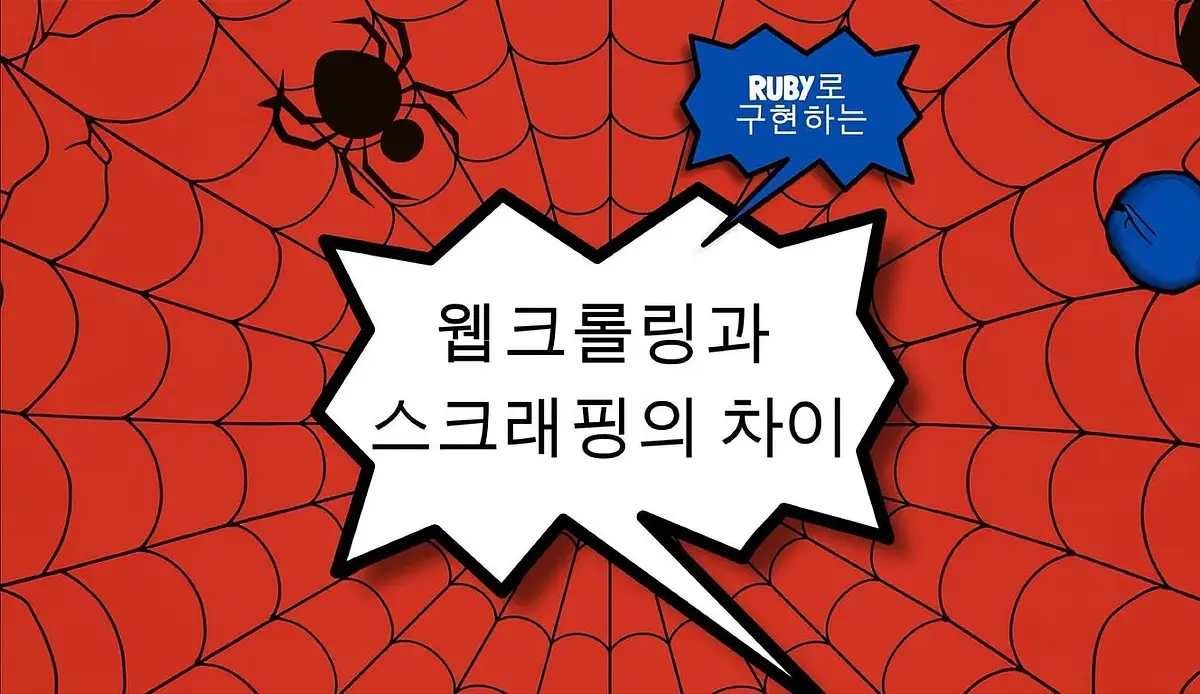 网页抓取和网页爬取的区别以及使用Ruby实现的基础示例