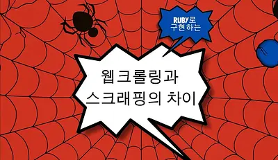 Diferencia entre web crawling y scraping y ejemplo básico de implementación en Ruby