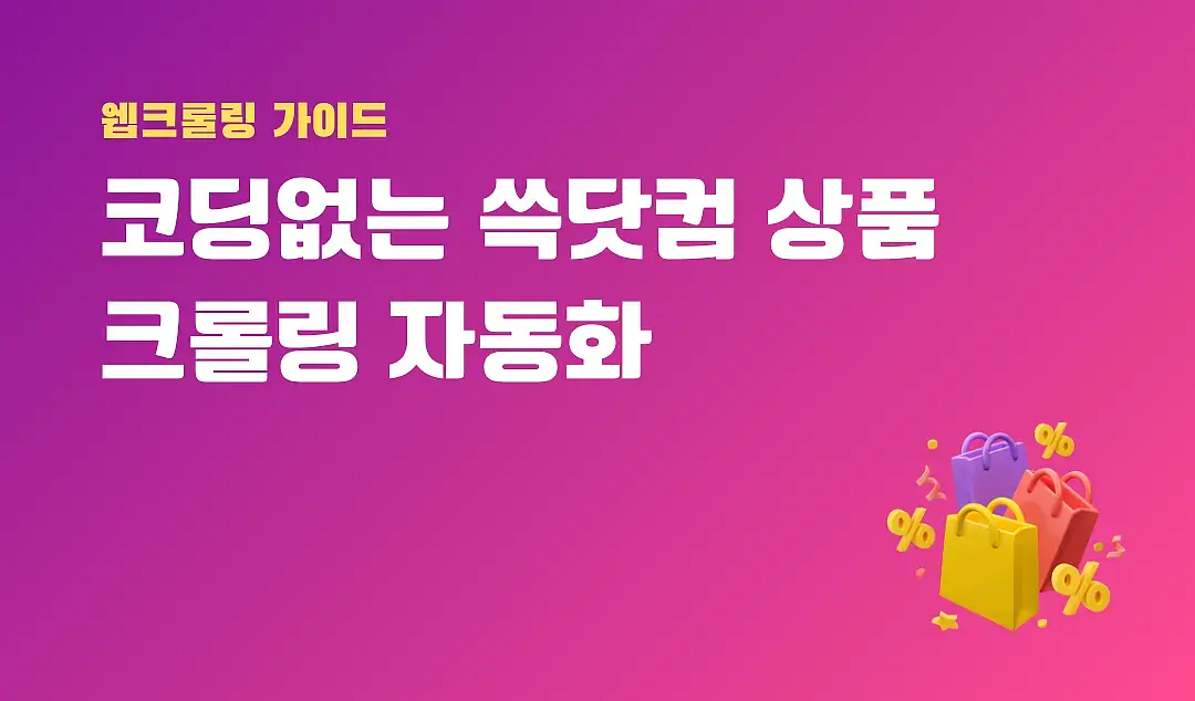 판매 트렌드 파악? 가격 모니터링? SSG닷컴 데이터 크롤링이 답이다!