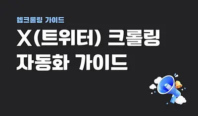 Automatización de recopilación de datos en Twitter: ¡Comience sin necesidad de programación y sin bloqueo de IP!