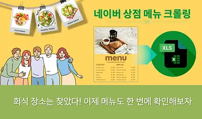 懇親会の場所は見つかった!さあ、メニューも一度に確認しよう:ネイバー店舗メニュークローリング