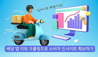 Obtain consumer insights through crawling delivery app reviews.