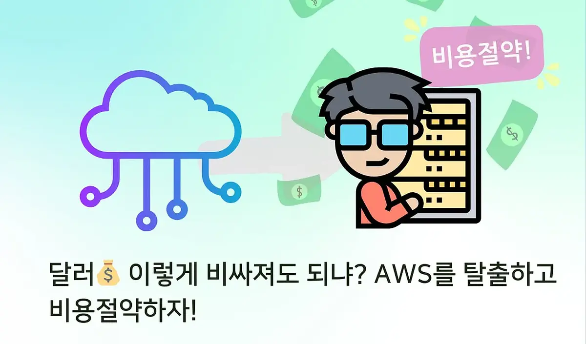 ドルがこんなに高くてもいいのか？！AWSから脱出してコストを節約しよう！