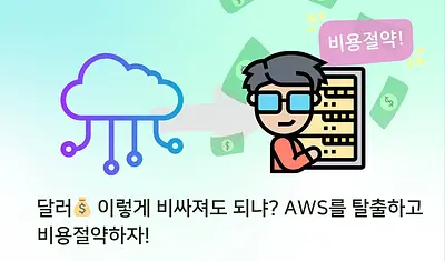 달러 이렇게 비싸져도 되냐?! AWS를 탈출하고 비용절약하자!