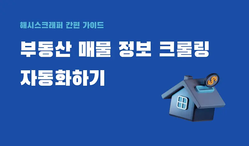 Automatiser la collecte d'informations sur les biens immobiliers de Naver : le web scraping sans codage